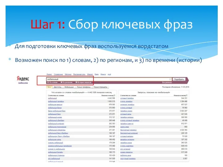 Для подготовки ключевых фраз воспользуемся вордстатом Возможен поиск по 1)