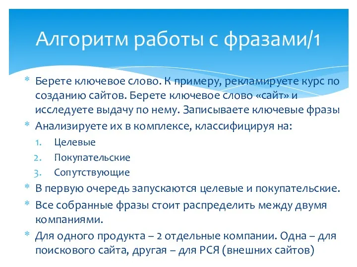 Берете ключевое слово. К примеру, рекламируете курс по созданию сайтов.