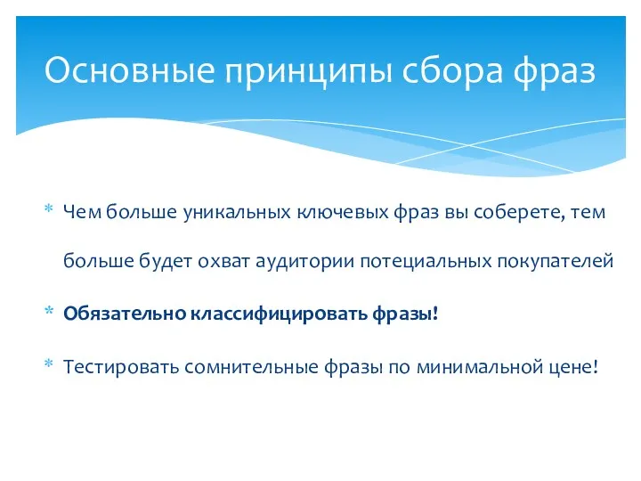 Чем больше уникальных ключевых фраз вы соберете, тем больше будет