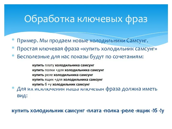 Пример. Мы продаем новые холодильники Самсунг. Простая ключевая фраза «купить