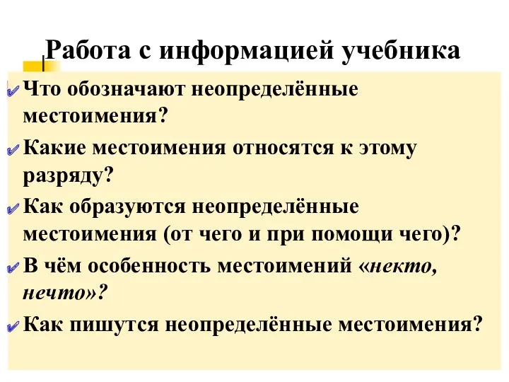 Работа с информацией учебника Что обозначают неопределённые местоимения? Какие местоимения