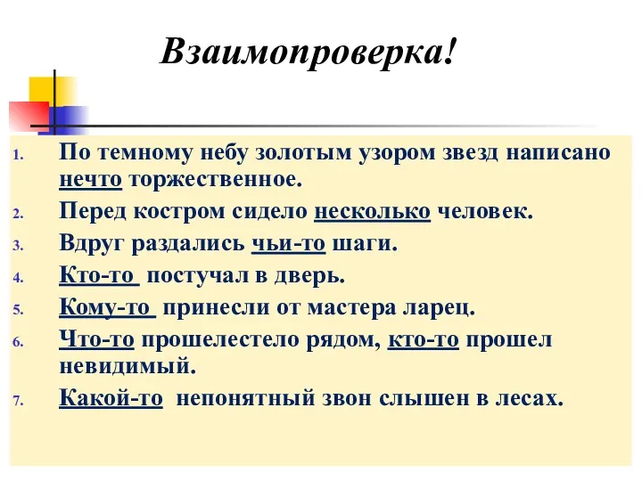 Взаимопроверка! По темному небу золотым узором звезд написано нечто торжественное.