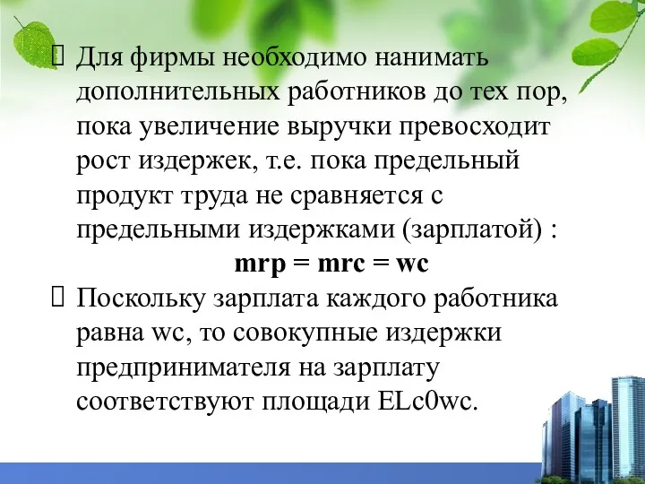 Для фирмы необходимо нанимать дополнительных работников до тех пор, пока