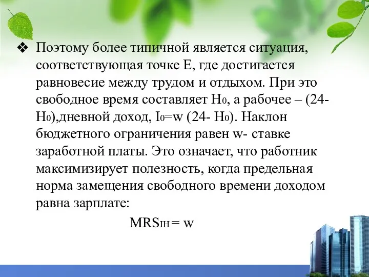 Поэтому более типичной является ситуация, соответствующая точке Е, где достигается