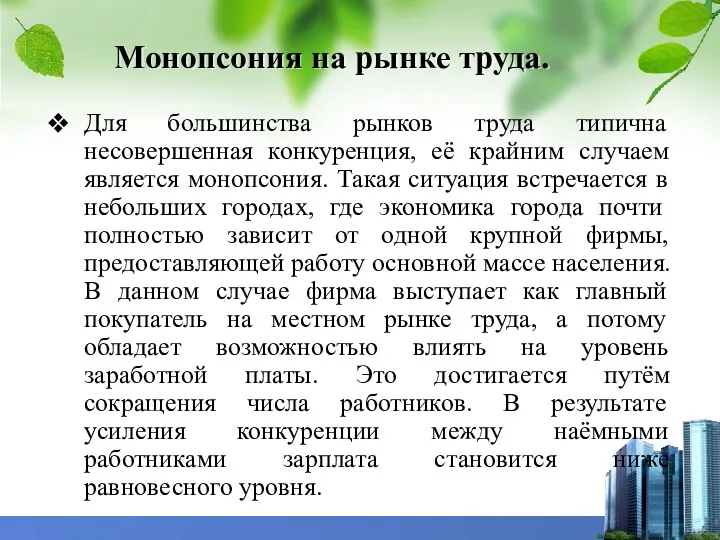 Монопсония на рынке труда. Для большинства рынков труда типична несовершенная