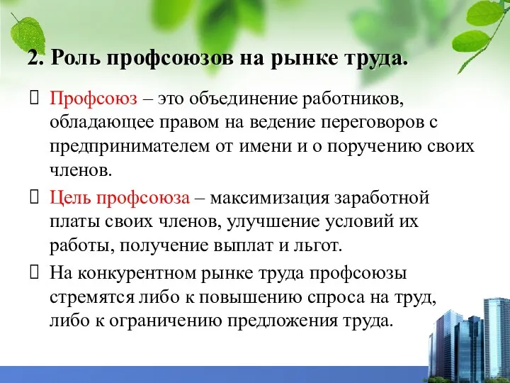 2. Роль профсоюзов на рынке труда. Профсоюз – это объединение