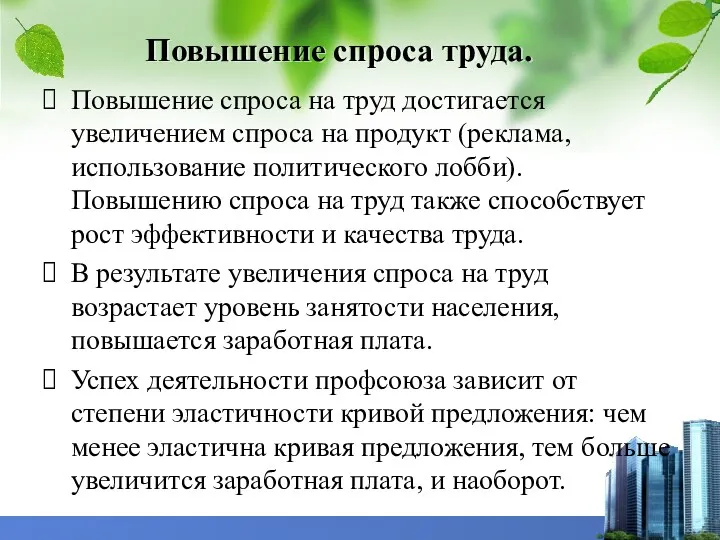 Повышение спроса труда. Повышение спроса на труд достигается увеличением спроса