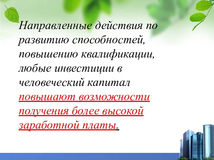 Направленные действия по развитию способностей, повышению квалификации, любые инвестиции в