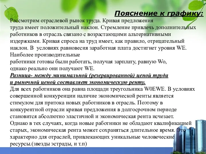 Рассмотрим отраслевой рынок труда. Кривая предложения труда имеет положительный наклон.