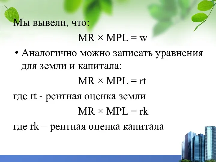 Мы вывели, что: MR × MPL = w Аналогично можно