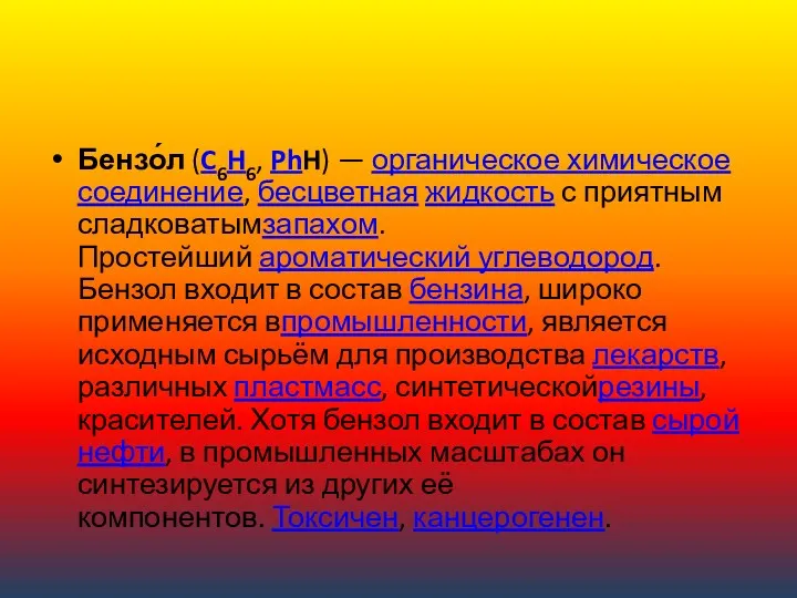 Бензо́л (C6H6, PhH) — органическое химическое соединение, бесцветная жидкость с