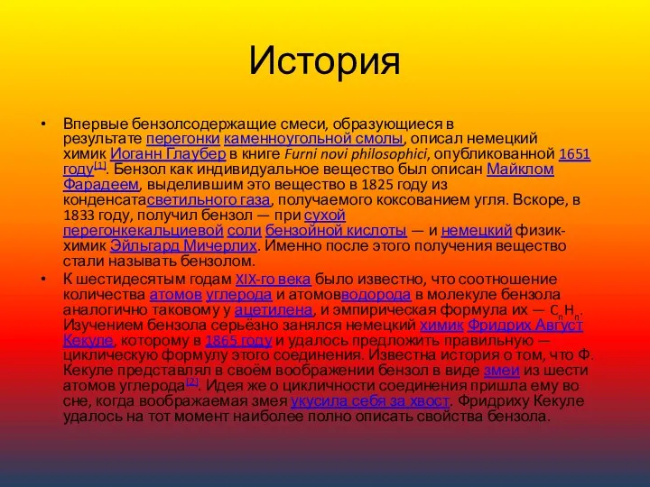 История Впервые бензолсодержащие смеси, образующиеся в результате перегонки каменноугольной смолы,