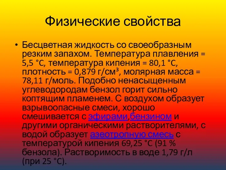 Физические свойства Бесцветная жидкость со своеобразным резким запахом. Температура плавления