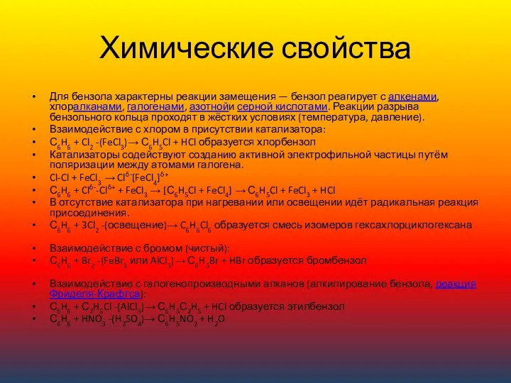 Химические свойства Для бензола характерны реакции замещения — бензол реагирует