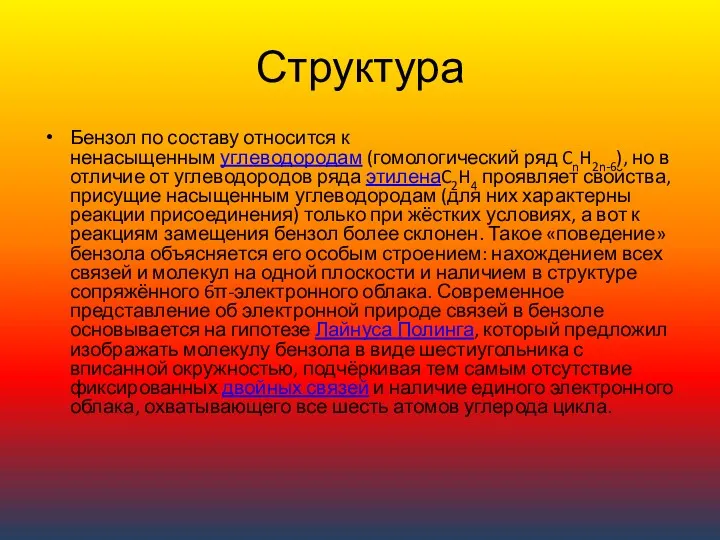 Структура Бензол по составу относится к ненасыщенным углеводородам (гомологический ряд