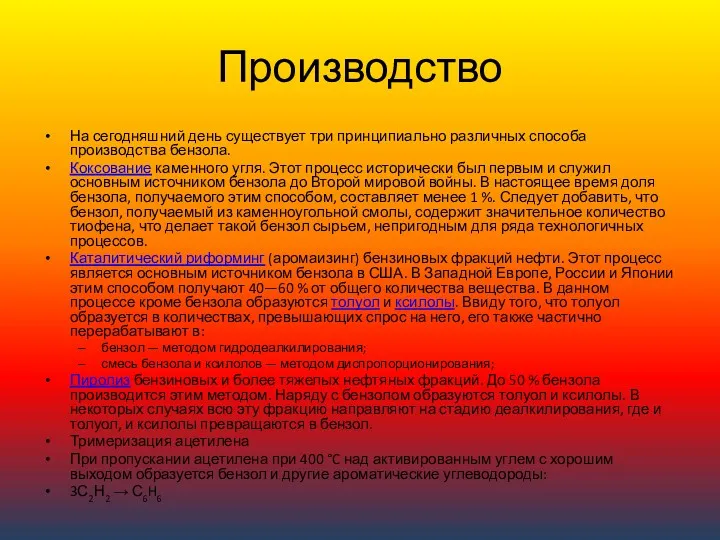 Производство На сегодняшний день существует три принципиально различных способа производства