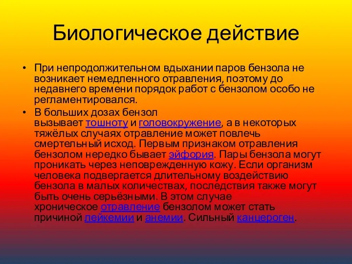 Биологическое действие При непродолжительном вдыхании паров бензола не возникает немедленного