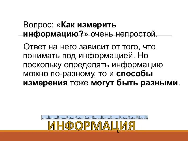 Вопрос: «Как измерить информацию?» очень непростой. Ответ на него зависит