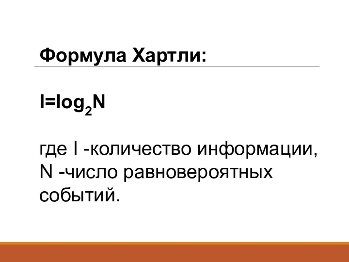 Формула Хартли: I=log2N где I -количество информации, N -число равновероятных событий.