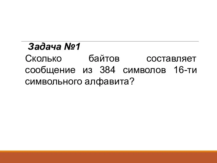 Задача №1 Сколько байтов составляет сообщение из 384 символов 16-ти символьного алфавита?