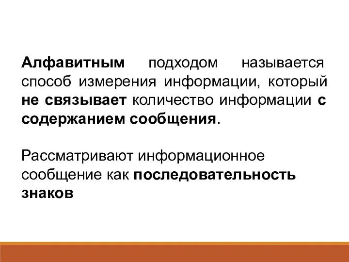 Алфавитным подходом называется способ измерения информации, который не связывает количество