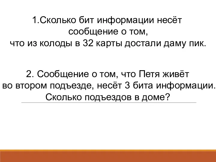 1.Сколько бит информации несёт сообщение о том, что из колоды