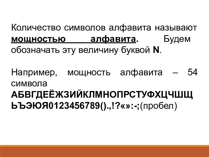 Количество символов алфавита называют мощностью алфавита. Будем обозначать эту величину