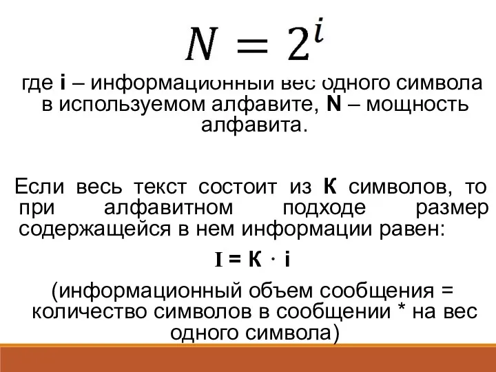 где i – информационный вес одного символа в используемом алфавите,