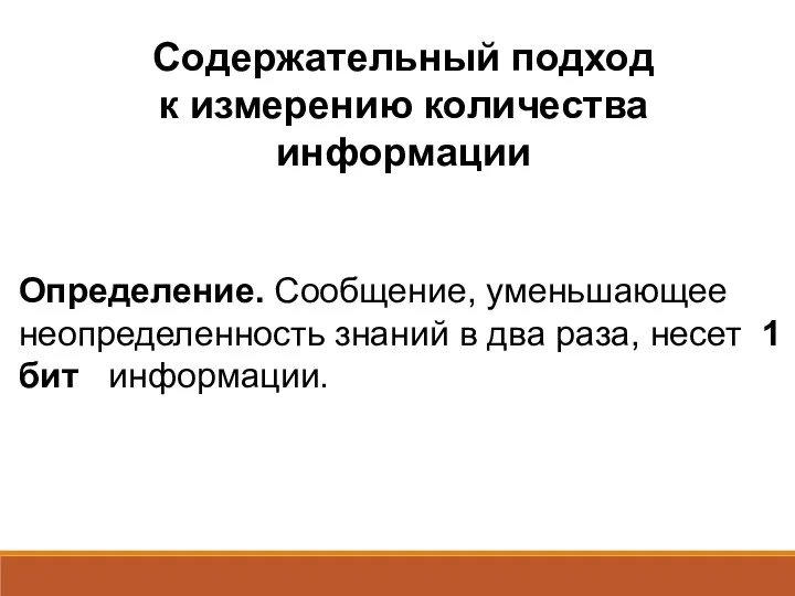 Содержательный подход к измерению количества информации Определение. Сообщение, уменьшающее неопределенность