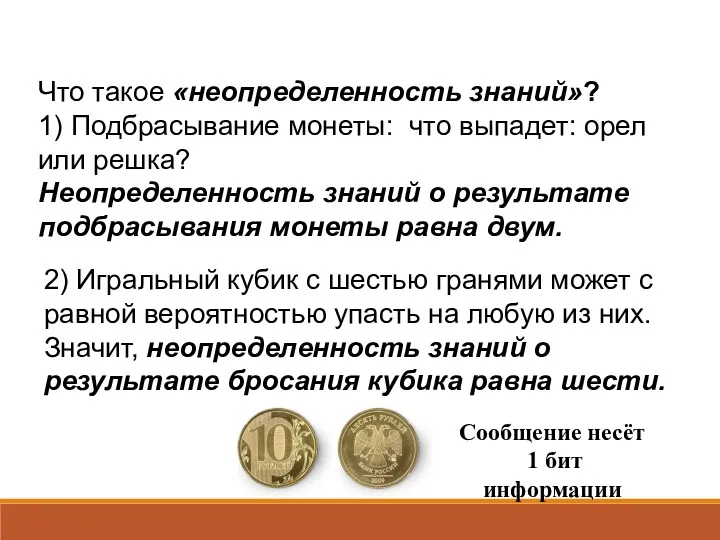 Что такое «неопределенность знаний»? 1) Подбрасывание монеты: что выпадет: орел