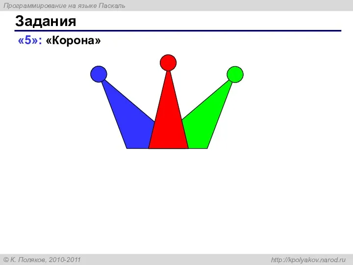 «5»: «Корона» Задания