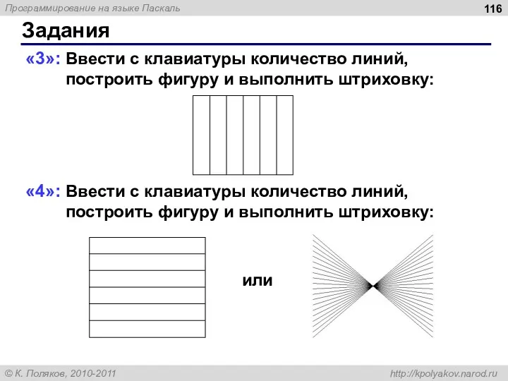 Задания «3»: Ввести с клавиатуры количество линий, построить фигуру и