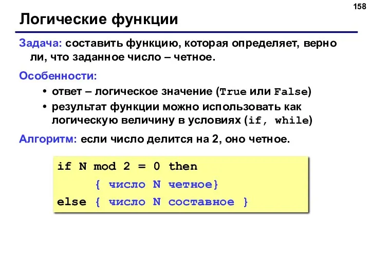 Логические функции Задача: составить функцию, которая определяет, верно ли, что