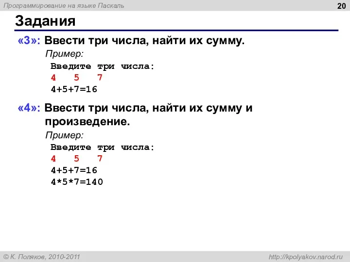 Задания «3»: Ввести три числа, найти их сумму. Пример: Введите