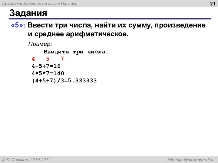 Задания «5»: Ввести три числа, найти их сумму, произведение и