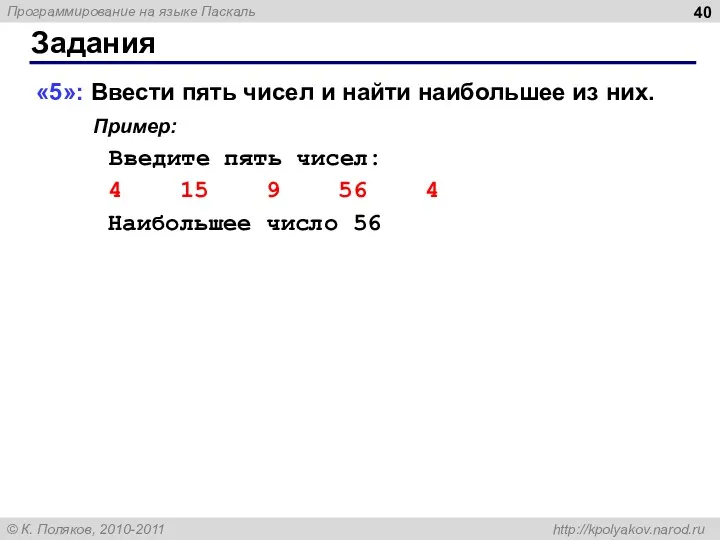 Задания «5»: Ввести пять чисел и найти наибольшее из них.