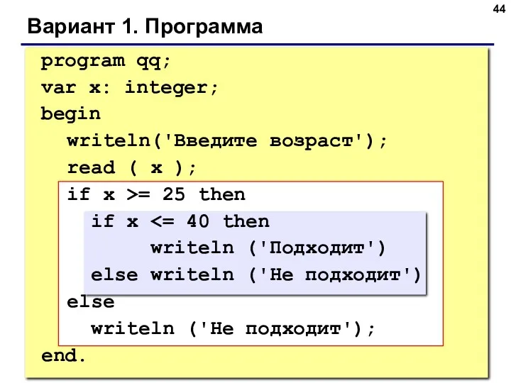 Вариант 1. Программа program qq; var x: integer; begin writeln('Введите