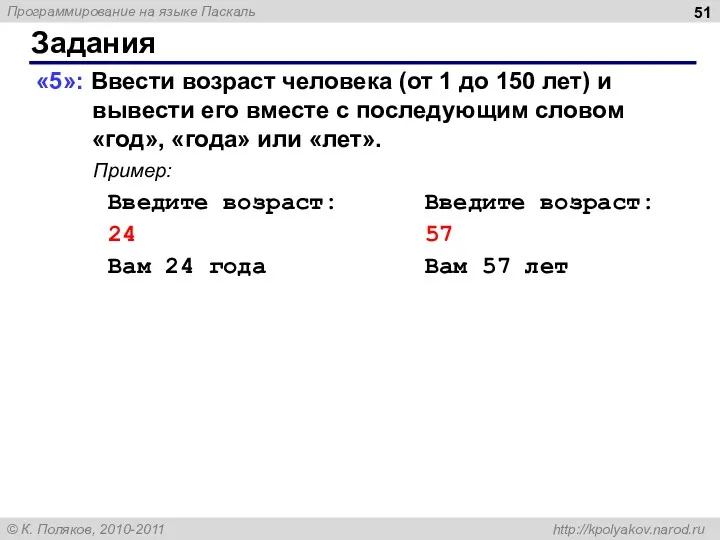 Задания «5»: Ввести возраст человека (от 1 до 150 лет)