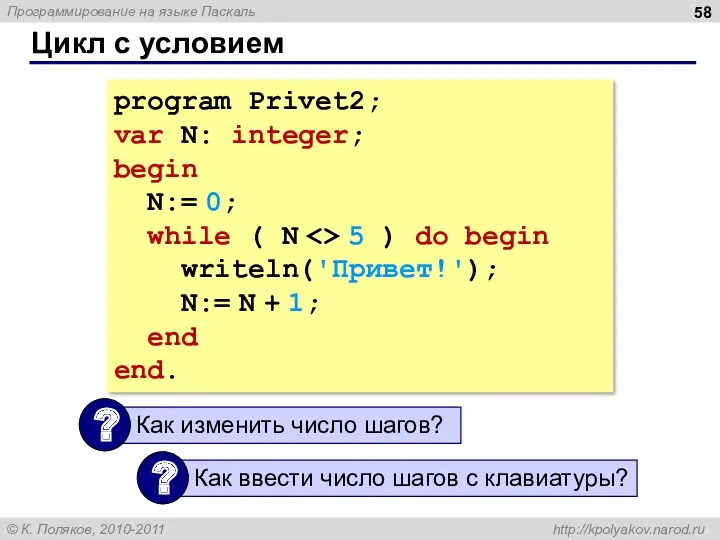 Цикл с условием program Privet2; var N: integer; begin N:=