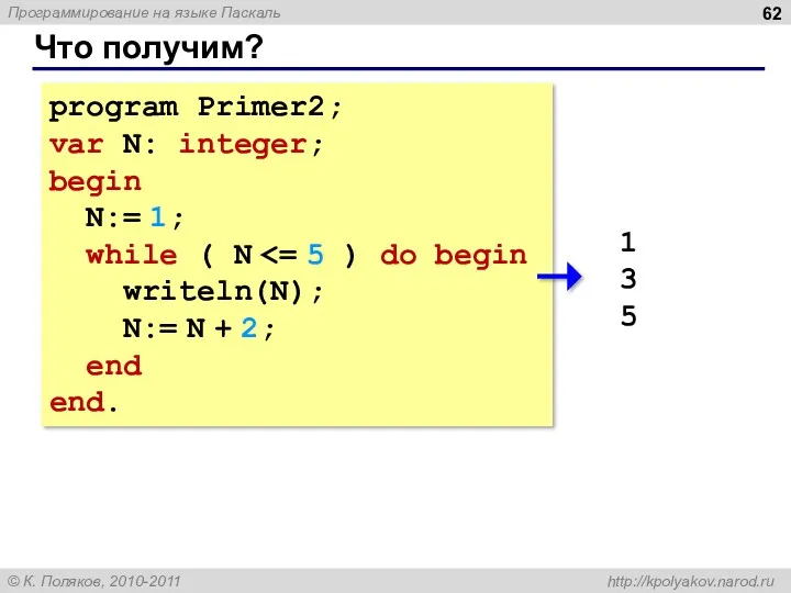 program Primer2; var N: integer; begin N:= 1; while (