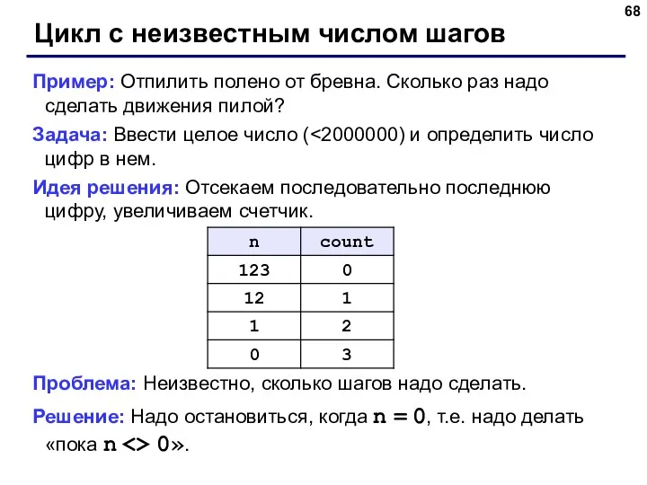 Цикл с неизвестным числом шагов Пример: Отпилить полено от бревна.