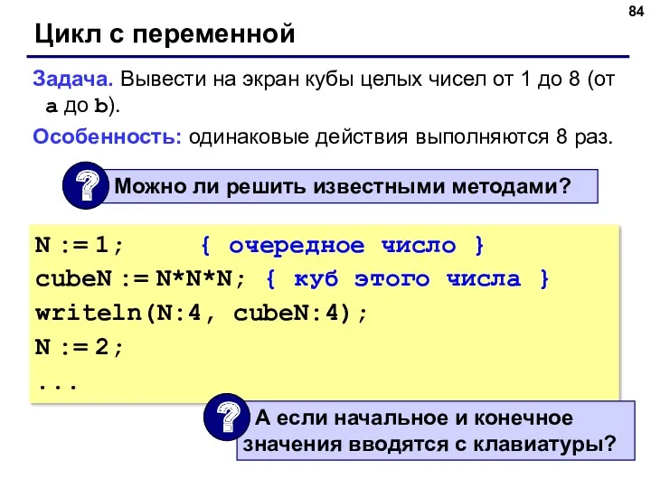 Цикл с переменной Задача. Вывести на экран кубы целых чисел