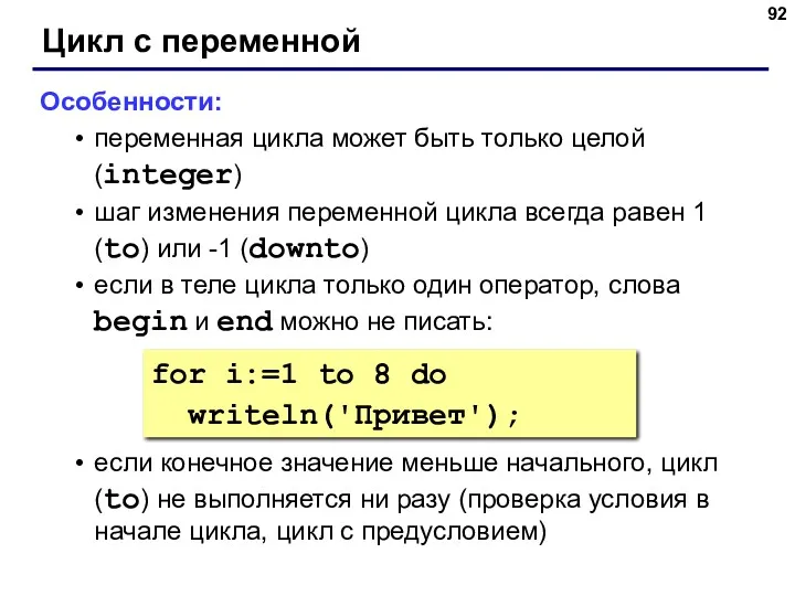 Цикл с переменной Особенности: переменная цикла может быть только целой