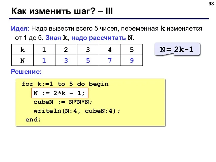 Как изменить шаг? – III Идея: Надо вывести всего 5