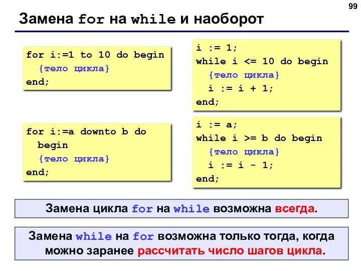 Замена for на while и наоборот for i:=1 to 10