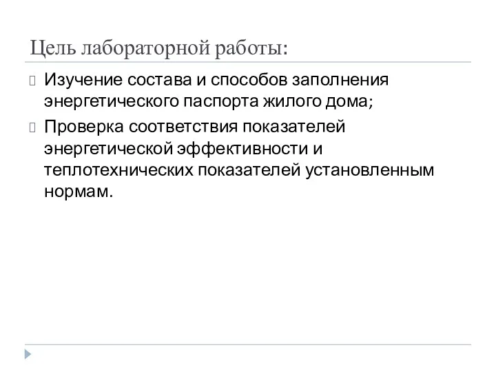 Цель лабораторной работы: Изучение состава и способов заполнения энергетического паспорта жилого дома; Проверка