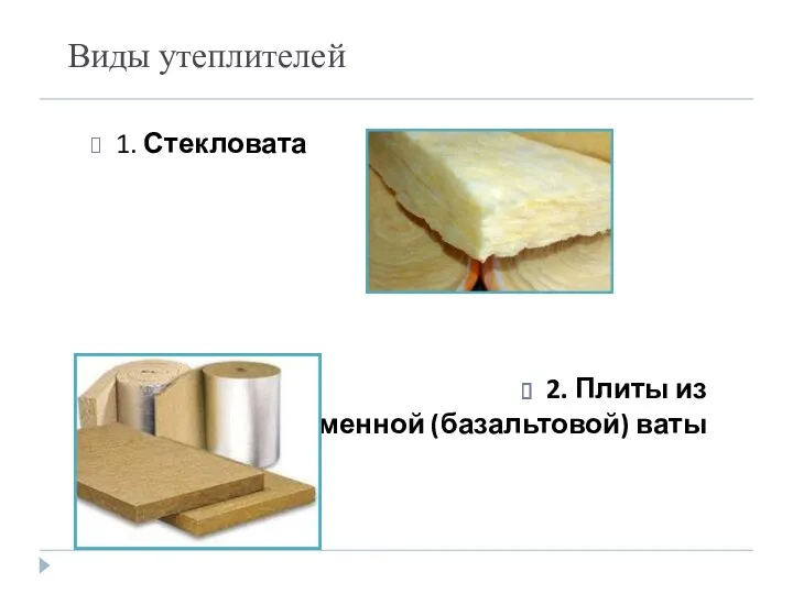 Виды утеплителей 1. Стекловата 2. Плиты из каменной (базальтовой) ваты