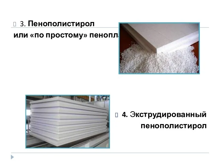 3. Пенополистирол или «по простому» пенопласт 4. Экструдированный пенополистирол