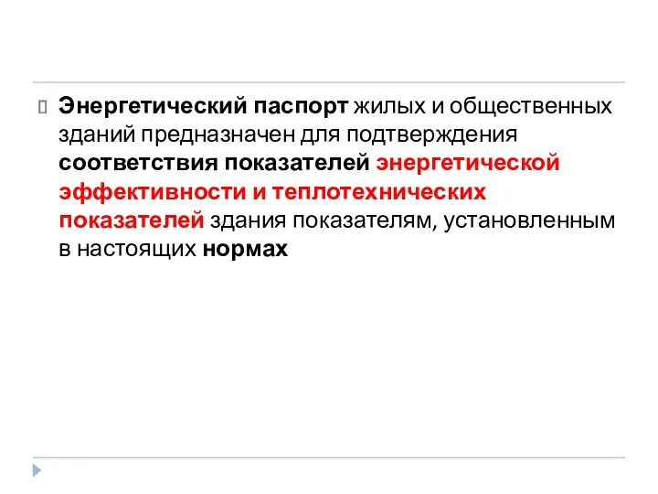 Энергетический паспорт жилых и общественных зданий предназначен для подтверждения соответствия