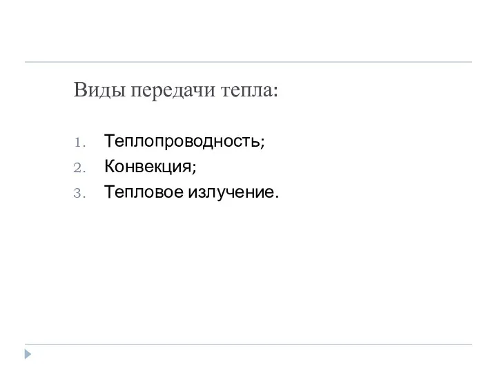 Виды передачи тепла: Теплопроводность; Конвекция; Тепловое излучение.